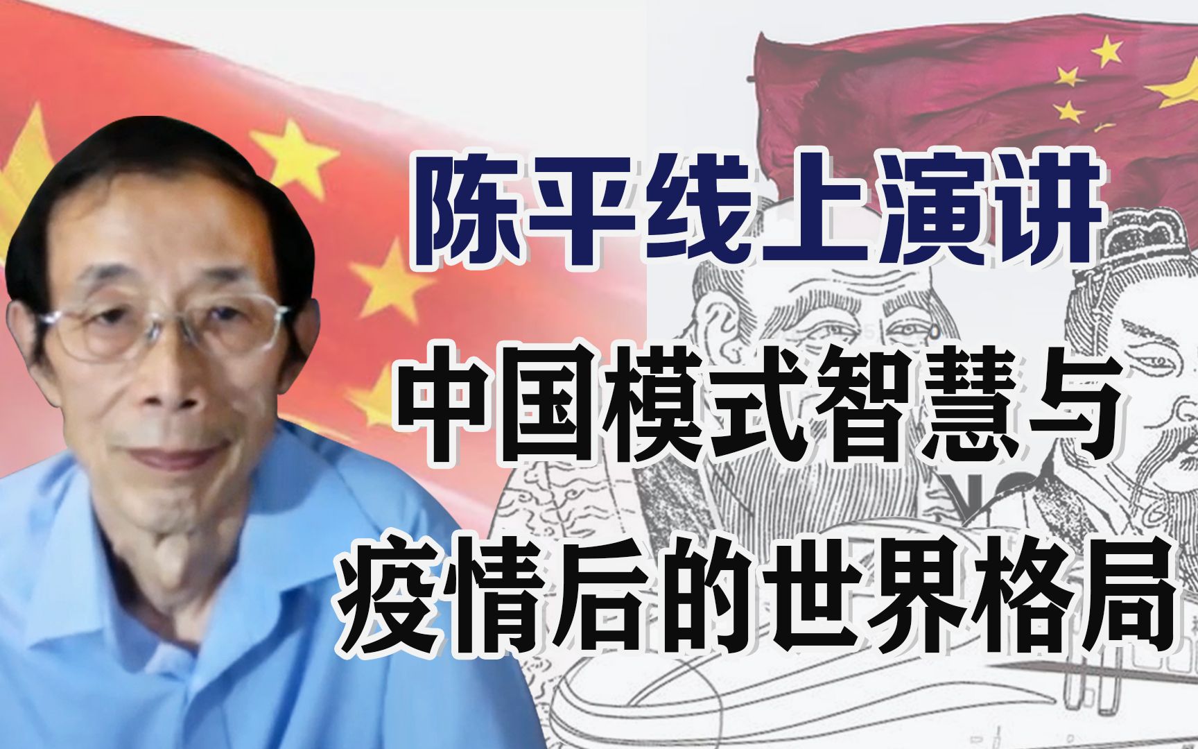 陈平线上演讲：中国模式智慧与疫情后的世界格局