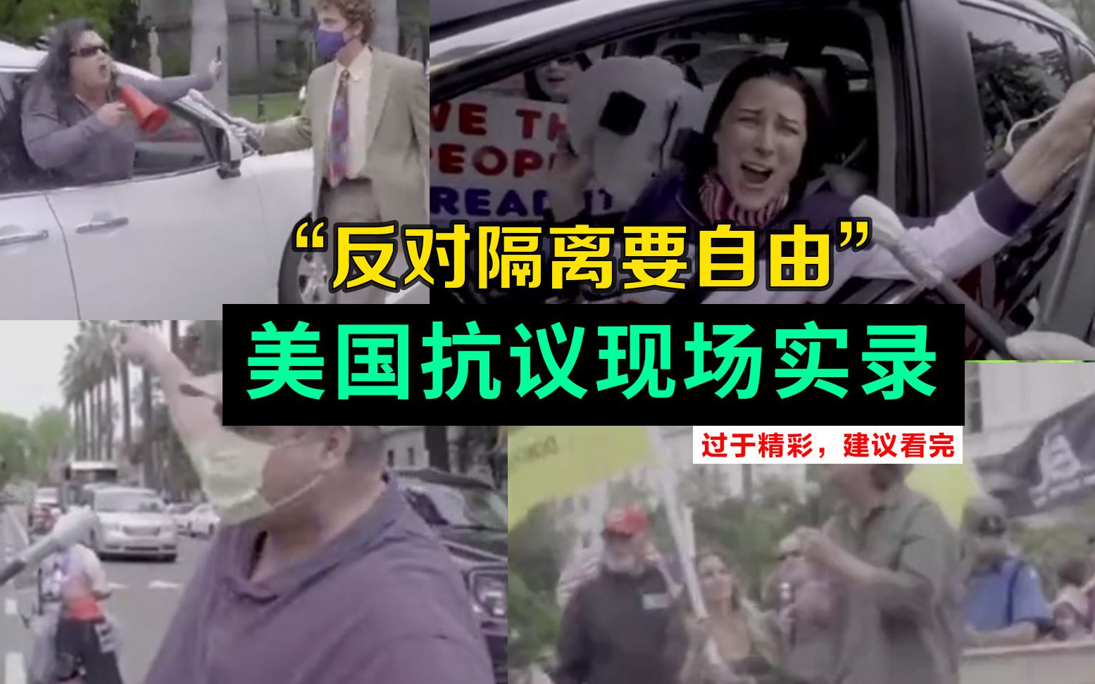 “反对隔离要自由” 美国抗议现场实录 过于精彩，建议看完