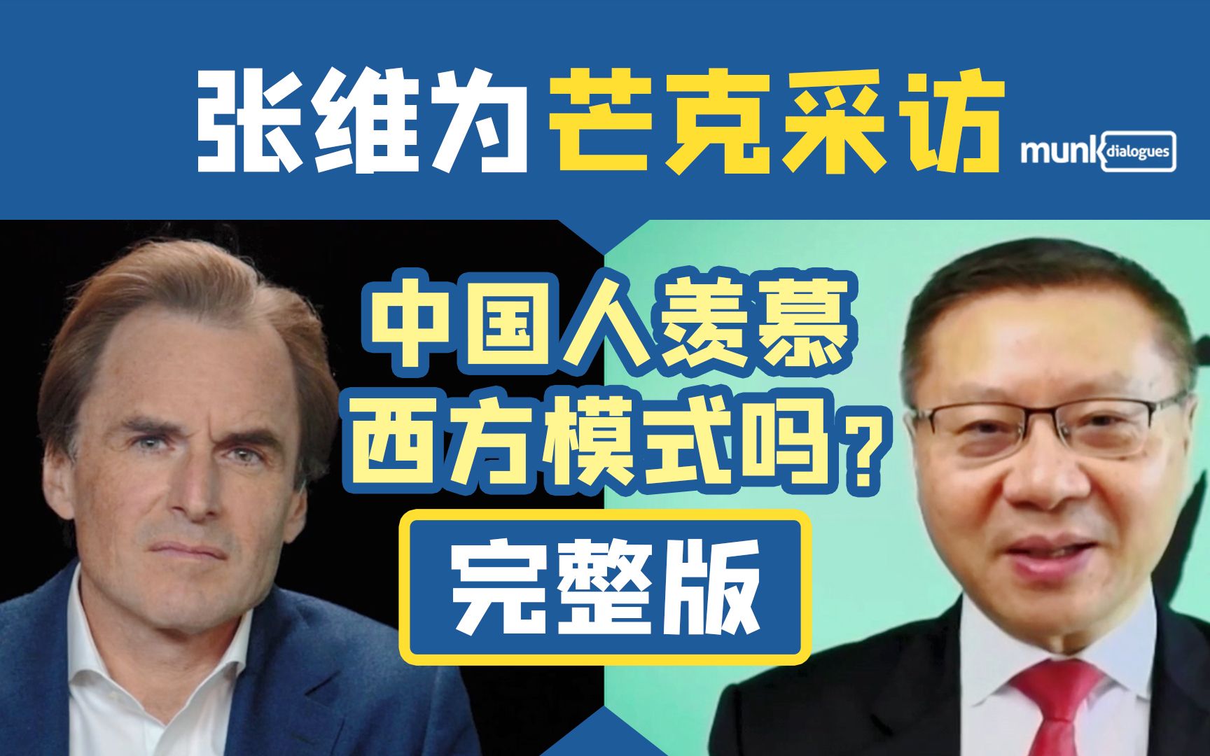 【张维为芒克采访】中国人羡慕西方自由民主吗？【一小时完整版｜收藏向】