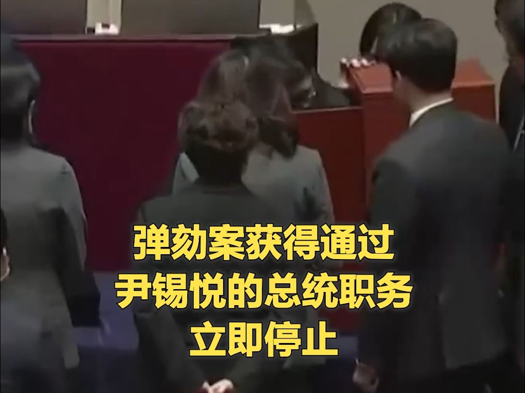 最新消息：弹劾案获得通过，尹锡悦的总统职务立即停止