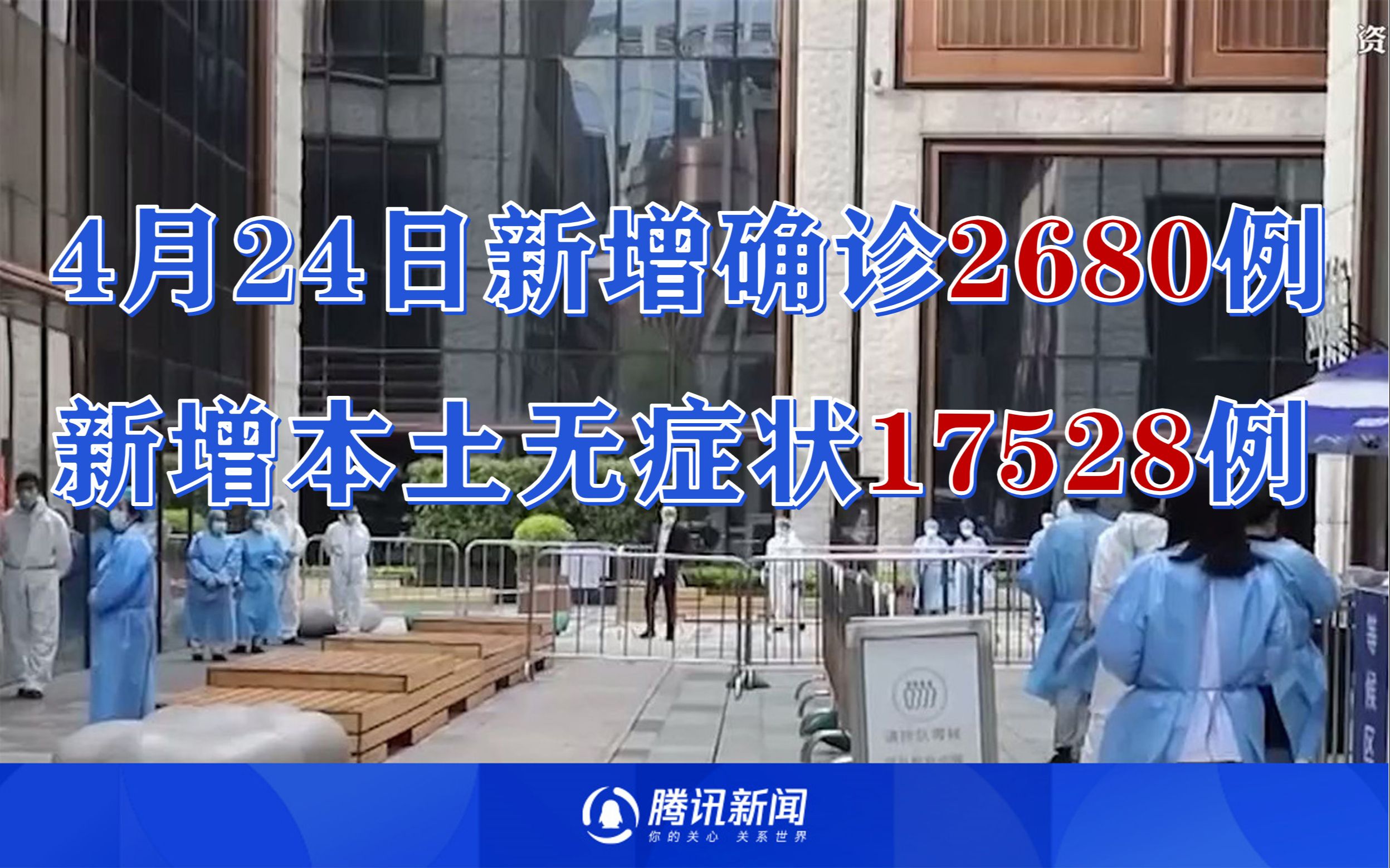 31省区市4月24日新增本土确诊2666例、本土无症状17528例