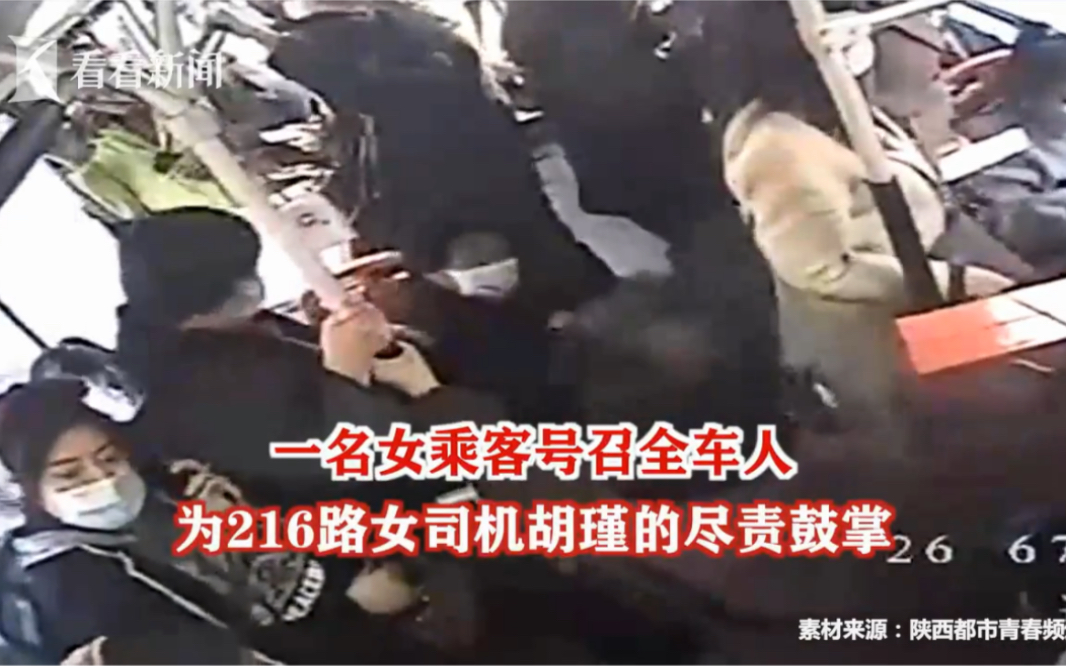 女子突然发声，下一秒全车乘客为司机打call