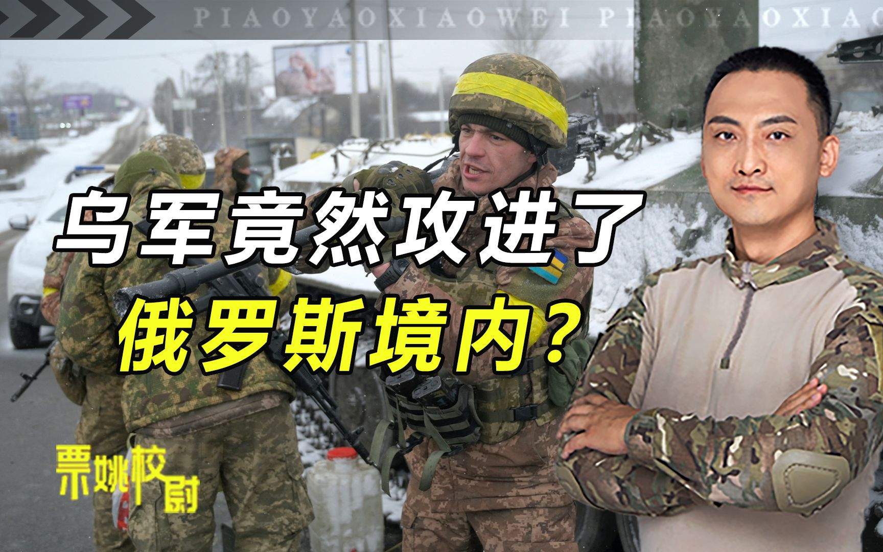 乌军攻进了俄罗斯境内？欧美发起“认知争夺战”，让我们高度重视
