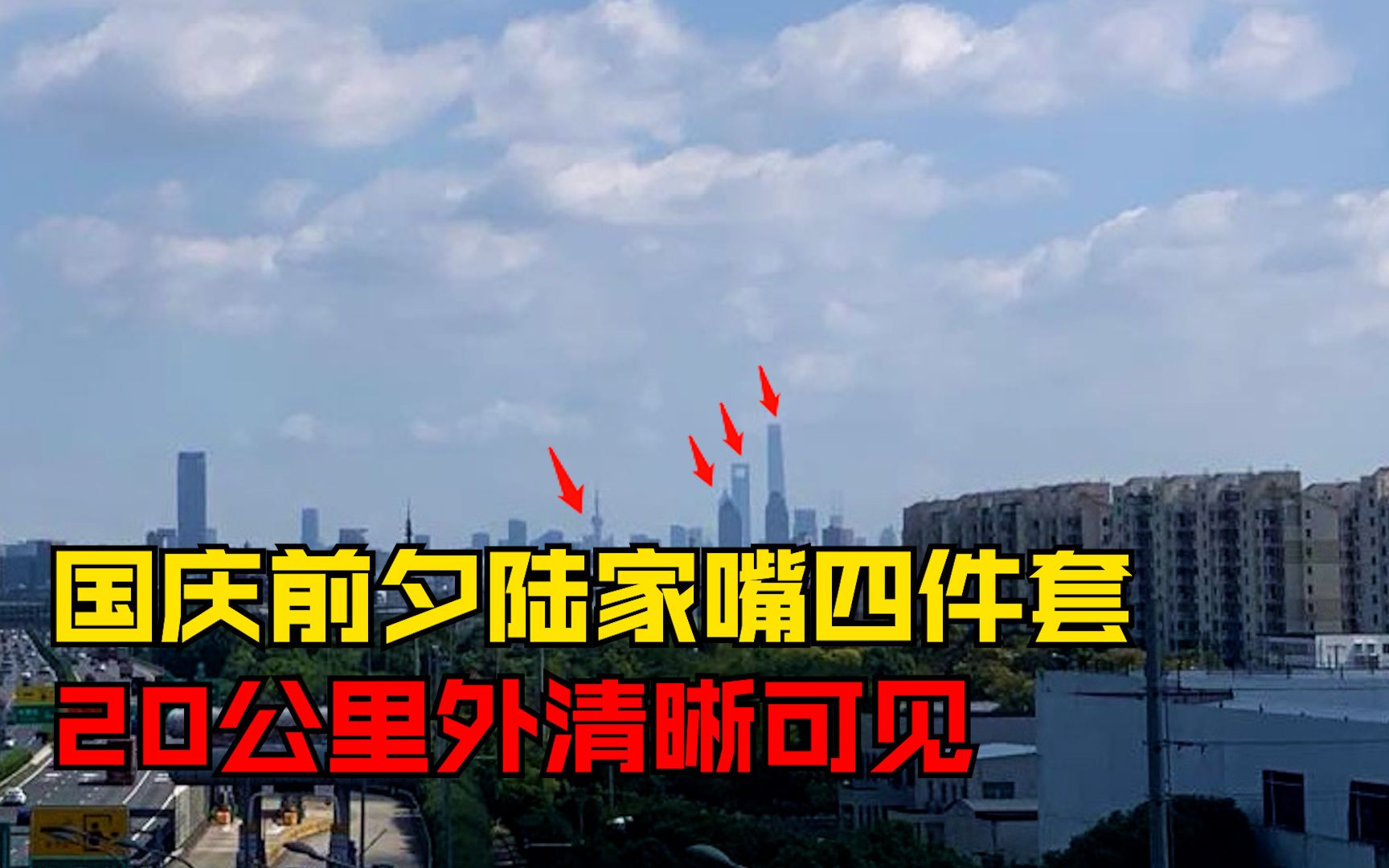 秋高气爽！上海9月份最后一天，陆家嘴四件套隔20公里清晰可见