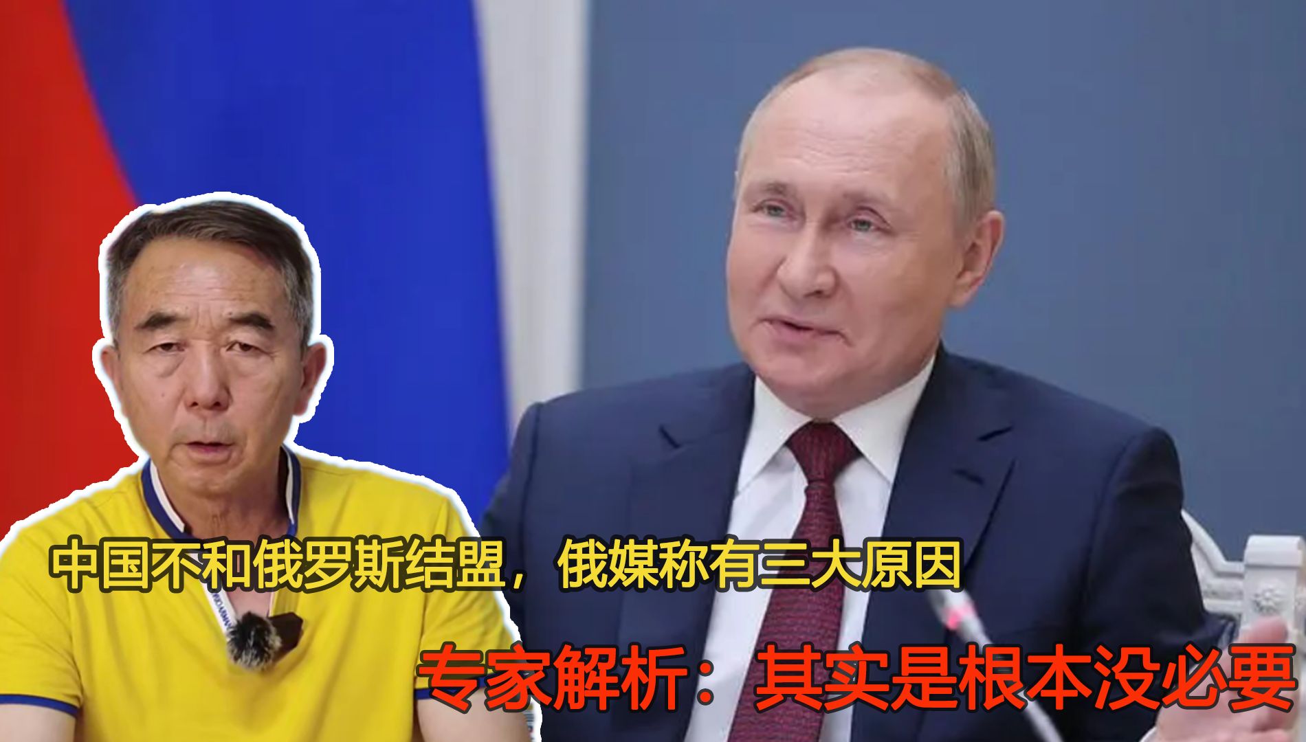 中国不和俄罗斯结盟，俄媒称有三大原因，专家：其实是根本没必要