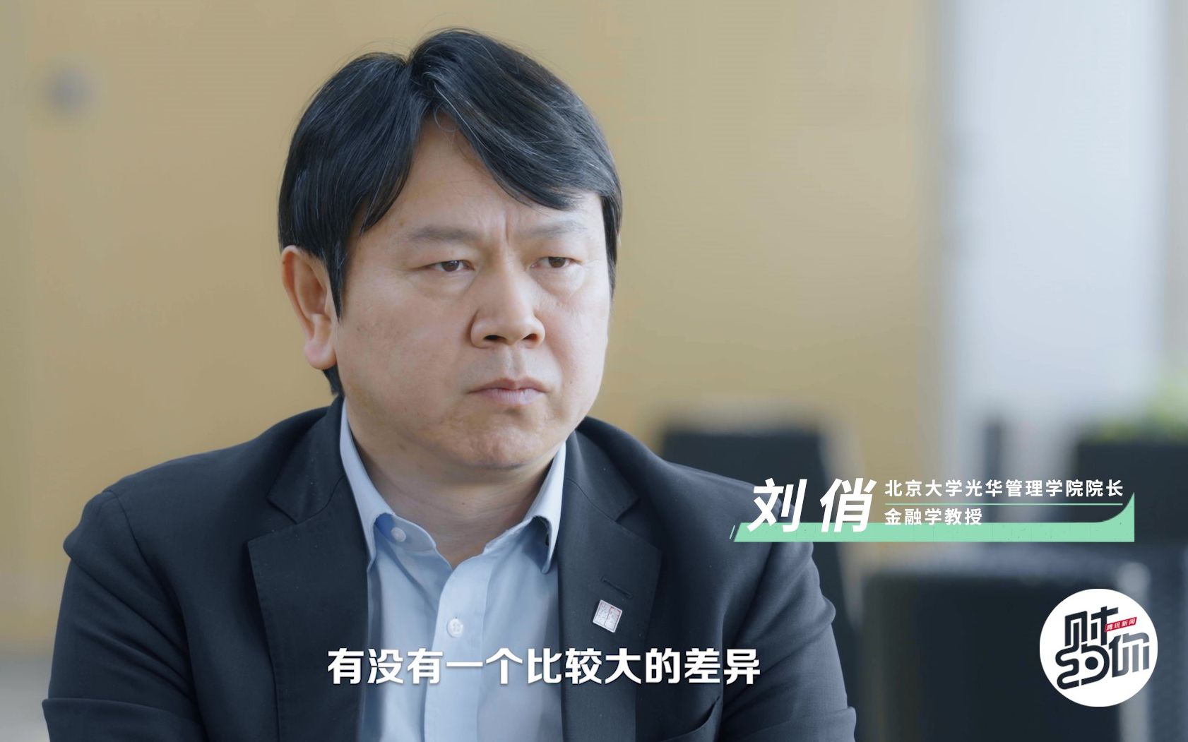 【财约你】北大教授刘俏谈农村城市教育资源配置问题