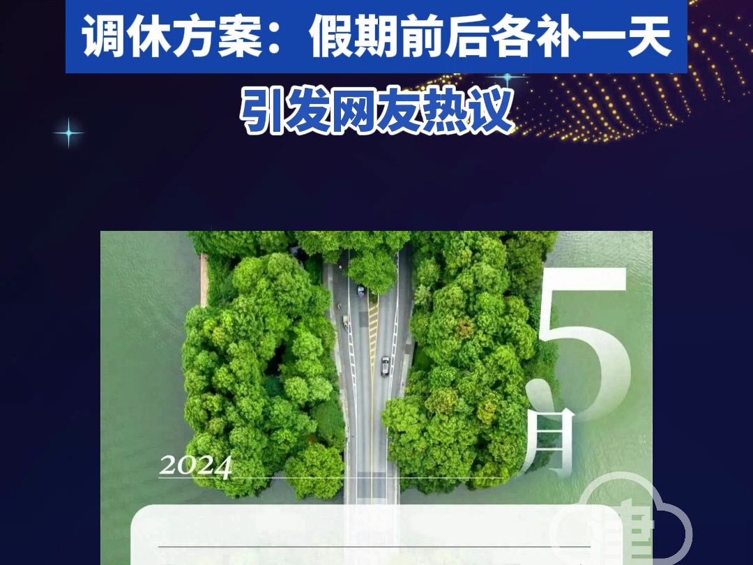 引发网友热议 五一放假调休方案：假期前后各补一天