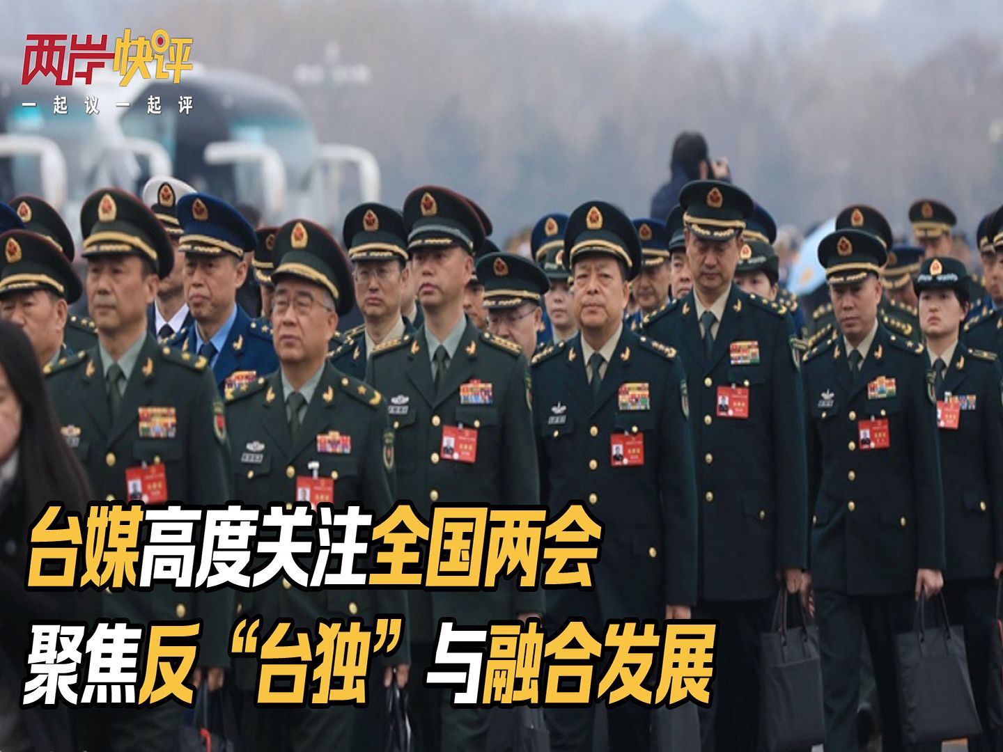 台媒高度关注全国两会 聚焦反“台独”与融合发展
