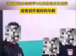 律师解读杀害同学3名男孩是否负刑责 ：需要看杀人时的年龄