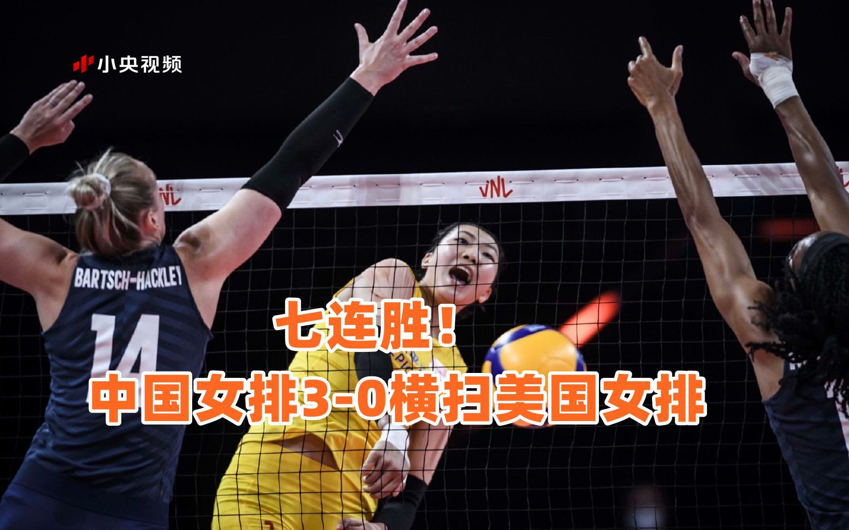 七连胜！中国女排3-0横扫美国女排