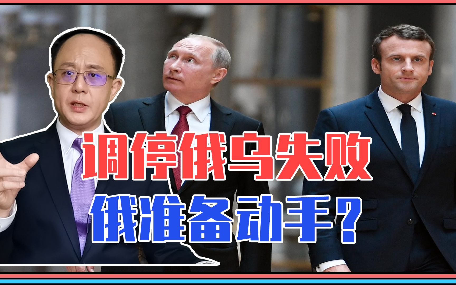 调停俄乌失败，俄准备动手？马克龙见普京内幕曝出，欧洲紧急行动