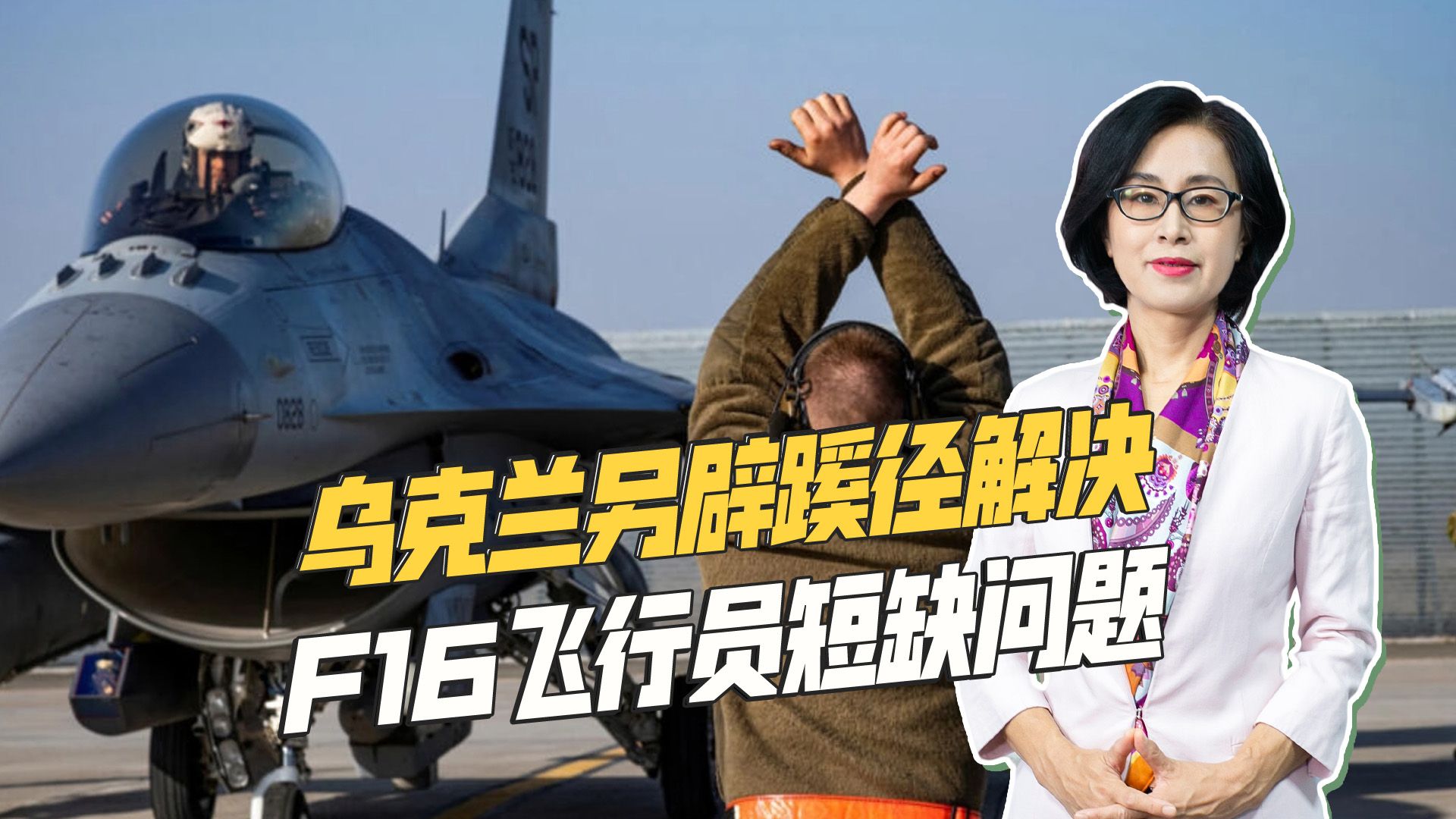 F16战机有了，乌军缺飞行员，美议员给出主意：招募西方退役人员
