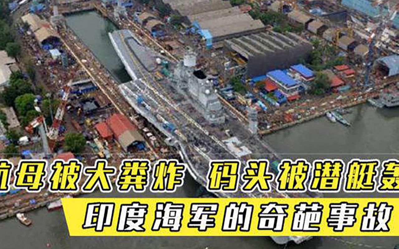 盘点印度海军的奇葩事故，航母被大粪炸，码头被潜艇轰