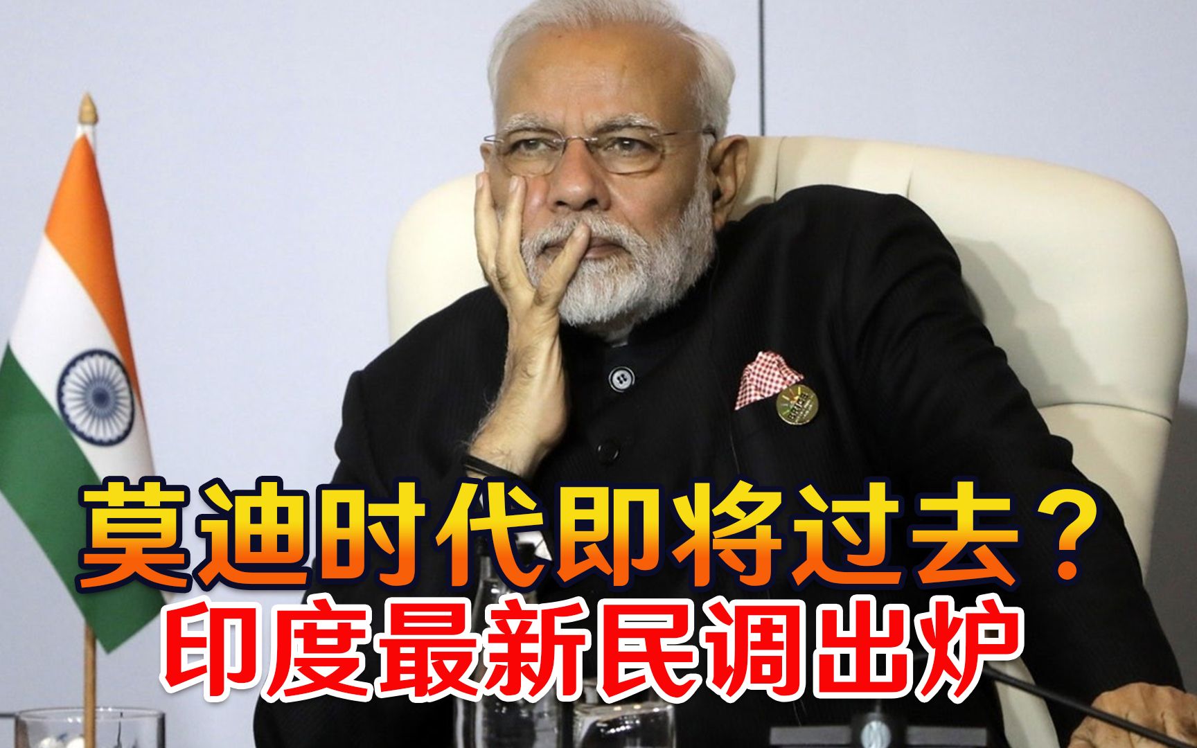莫迪时代即将过去？印度最新民调出炉，失望背后是一个个冰冷尸体
