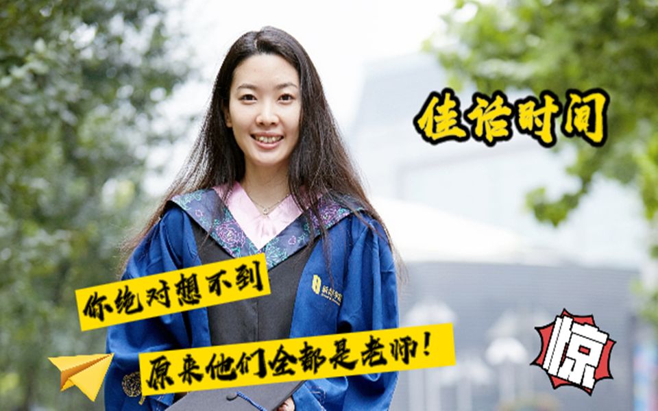 你绝对想不到 原来他们都是老师！