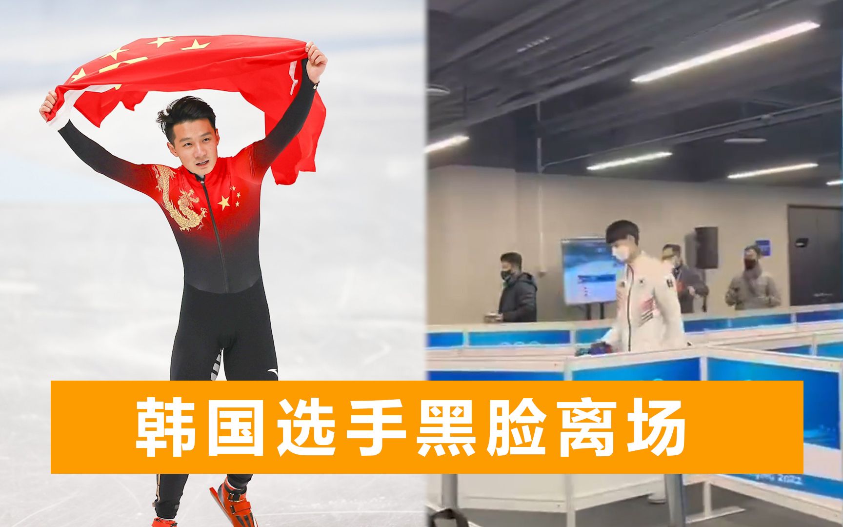 中国选手任子威夺冠，韩国选手犯规出局，拒绝采访黑着脸就离场了