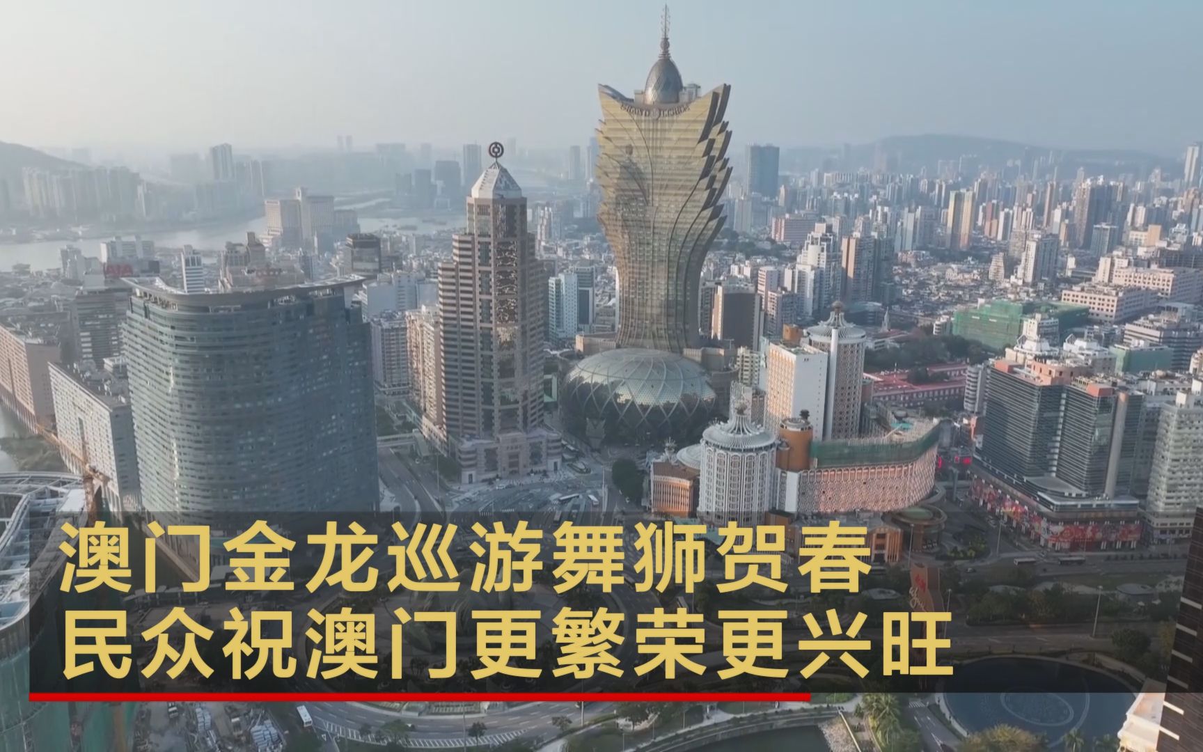 澳门金龙巡游舞狮贺春 民众祝澳门更繁荣更兴旺