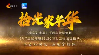 《中华好家风》十周年特别企划《拾光家年华》