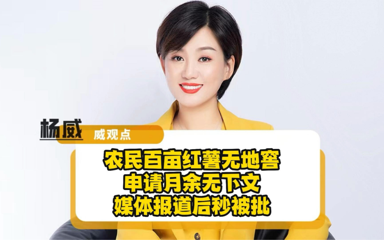 农民百亩红薯无地窖申请月余无下文，媒体报道后获秒批，被舆论倒逼匆忙作为，姿势实在不雅！