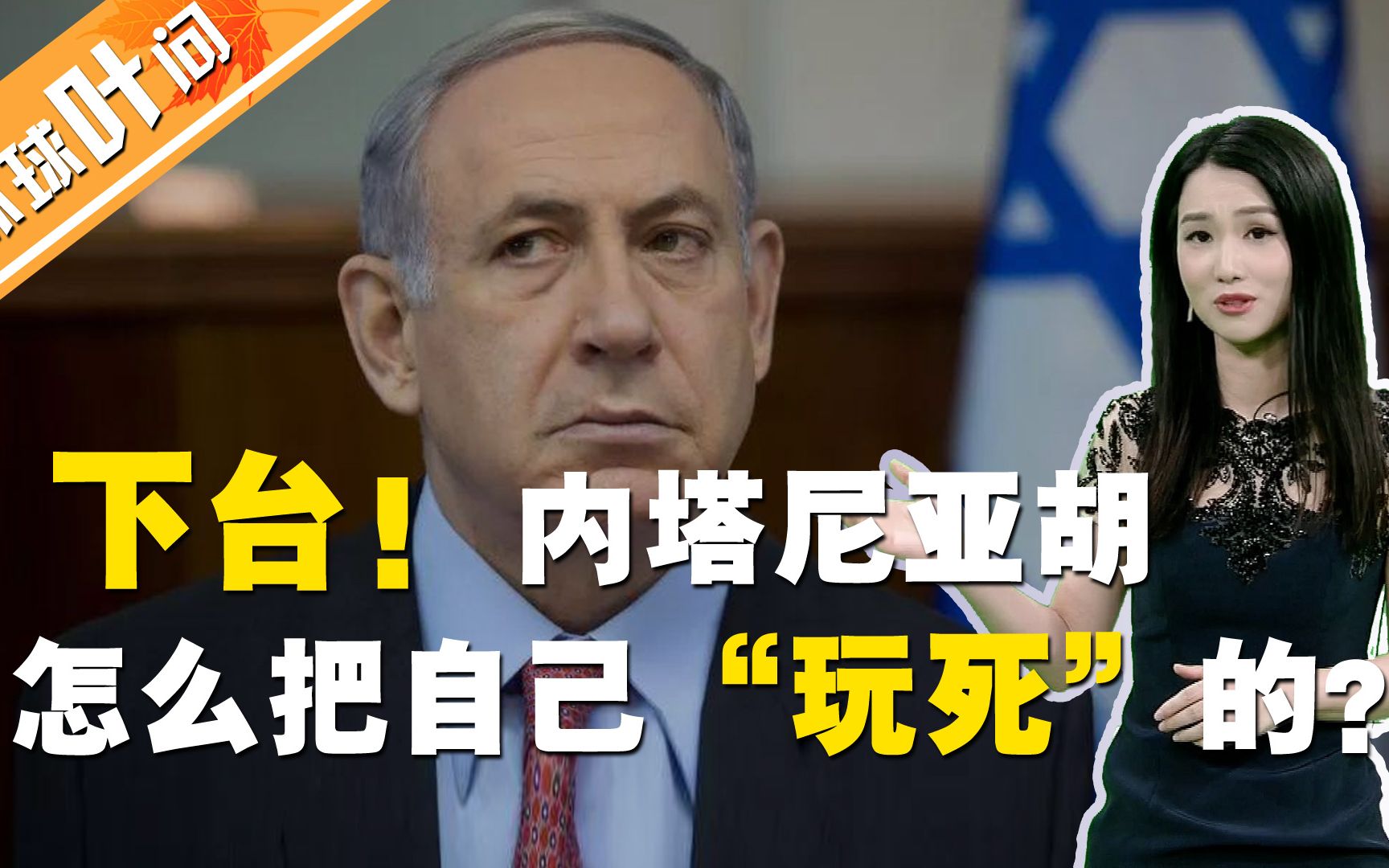 “八党联盟”即将上台！内塔尼亚胡是怎么把自己“玩死”的？