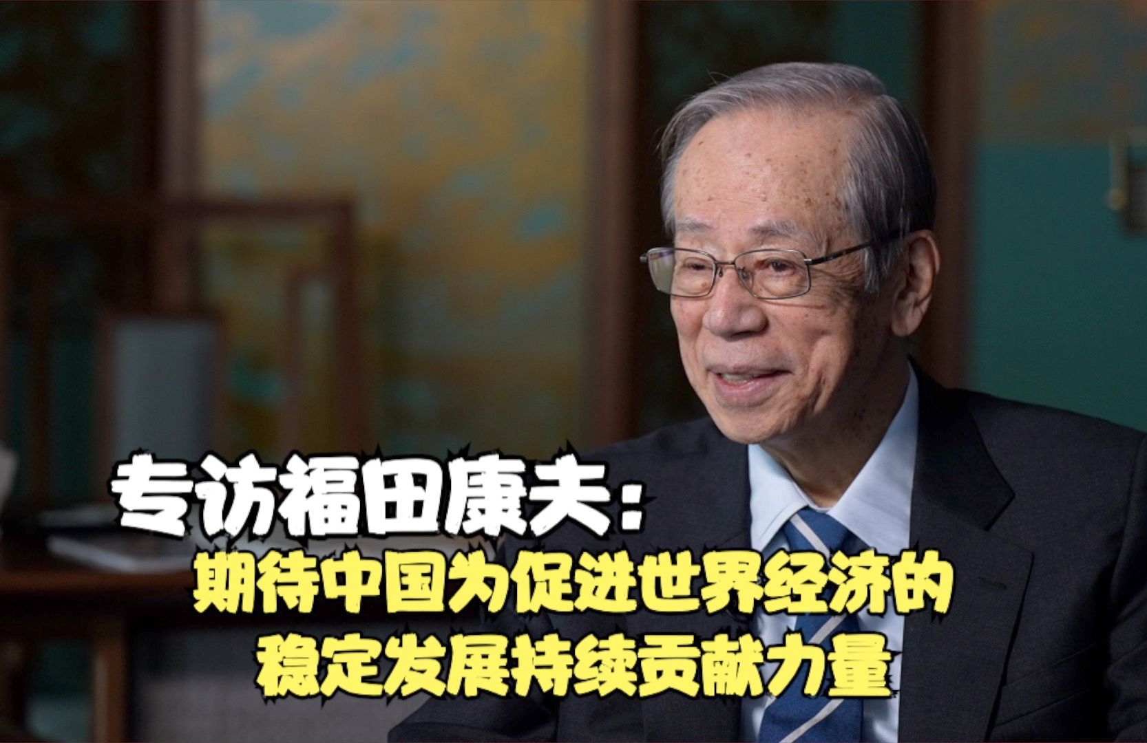 专访福田康夫：期待中国为促进世界经济的稳定发展持续贡献力量