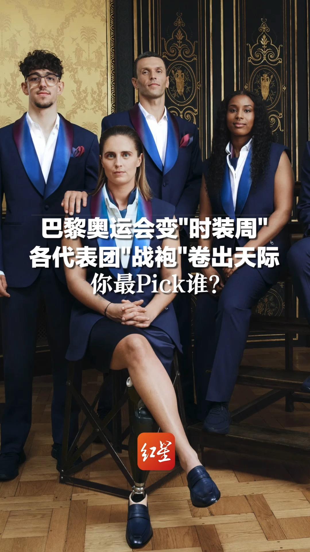 巴黎奥运会变"时装周"，各代表团"战袍"卷出天际，你最Pick谁？