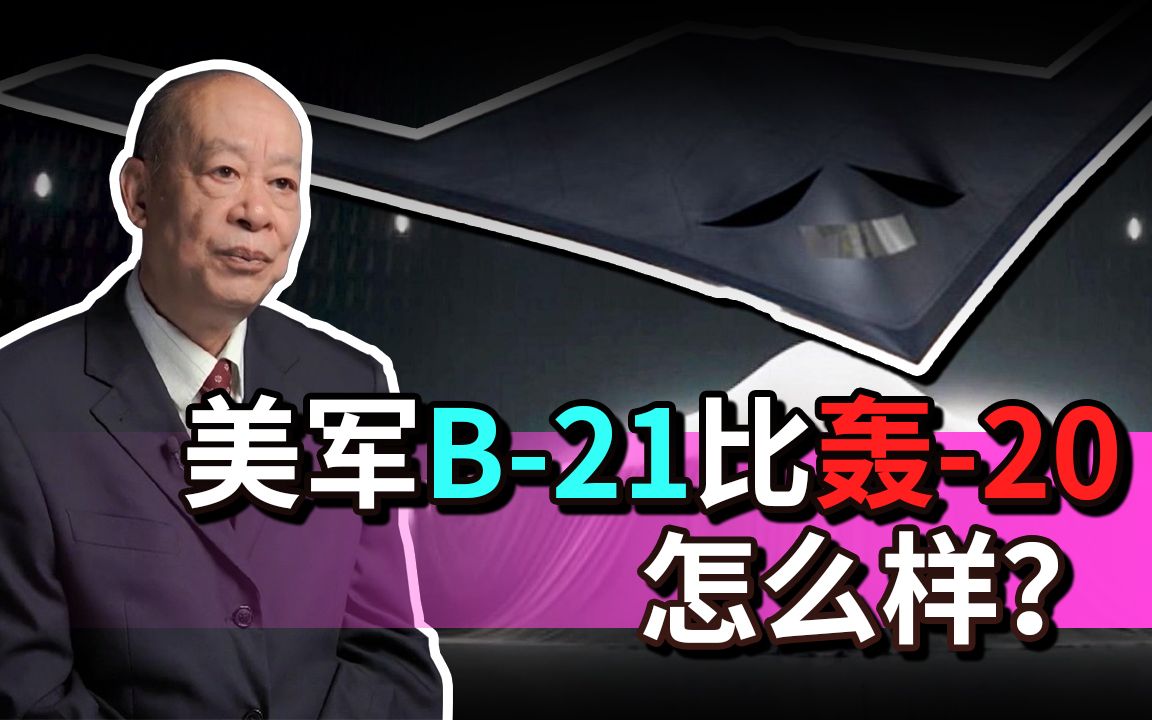 美军B-21未来装备数量世界第一，但是关键性能没法和轰-20相比！