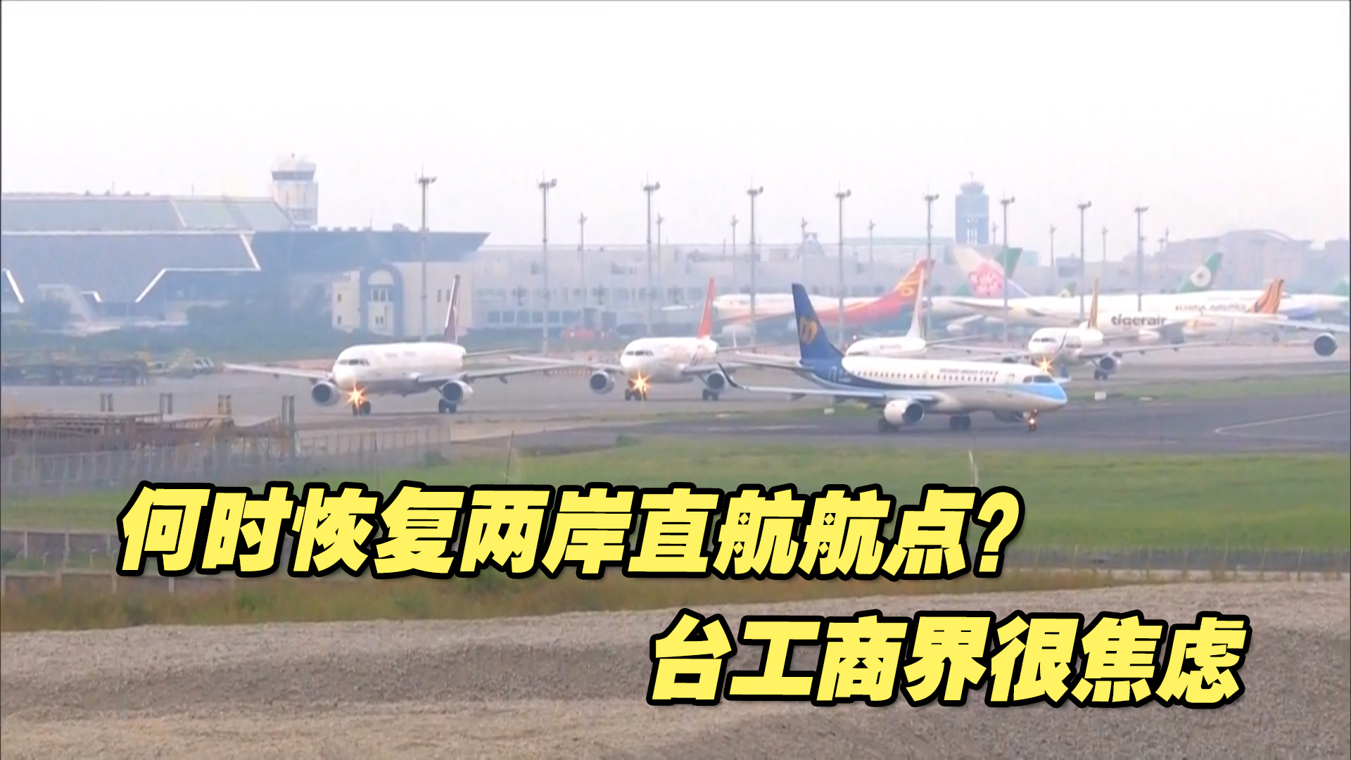 何时恢复两岸直航航点？民进党当局说得多做得少，台工商界很焦虑