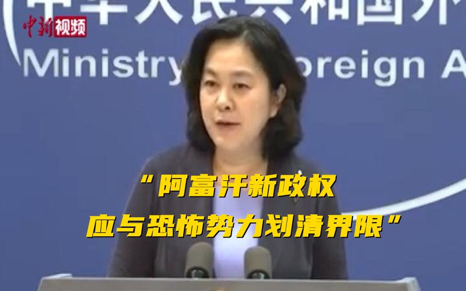 外交部：阿富汗新政权应与恐怖势力划清界限