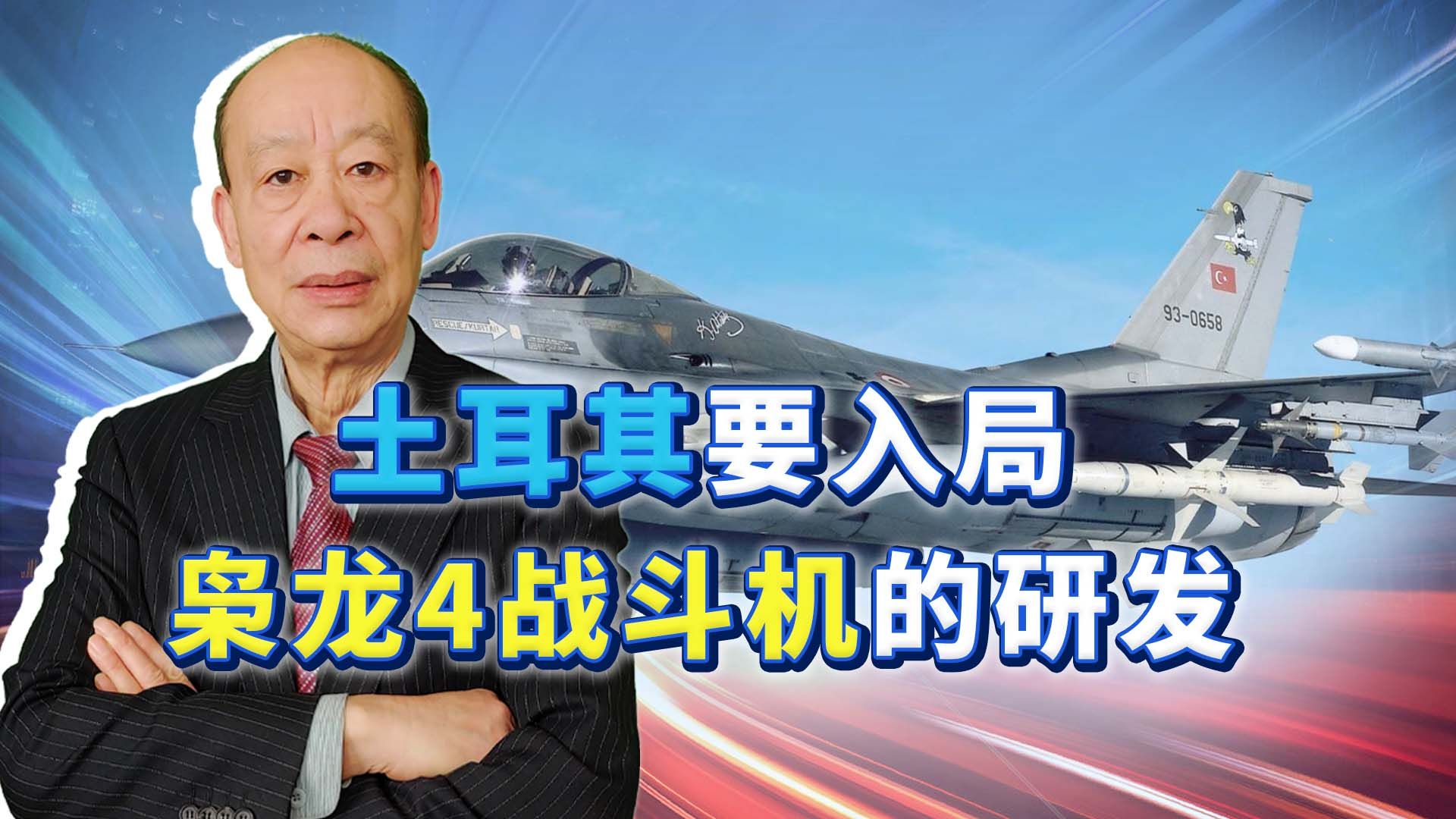 巴基斯坦智库爆料：土耳其要入局枭龙4的研发，这个点子还真不错