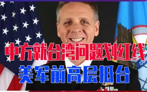 中方就台湾问题划红线，话音未落，美军前高层抵台，将面见蔡英文