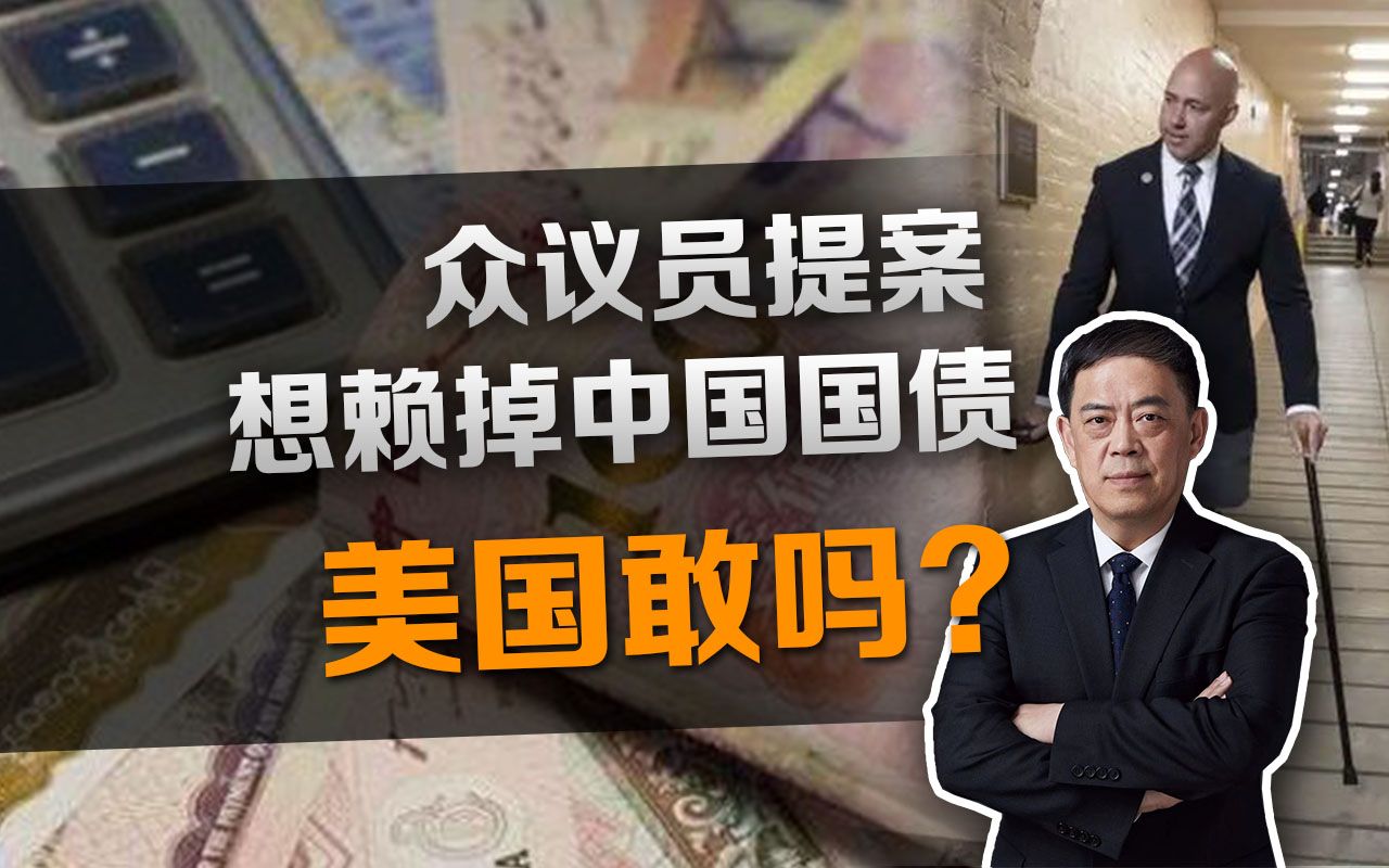 滕建群：众议员提案想赖掉对华债务，美国敢吗？