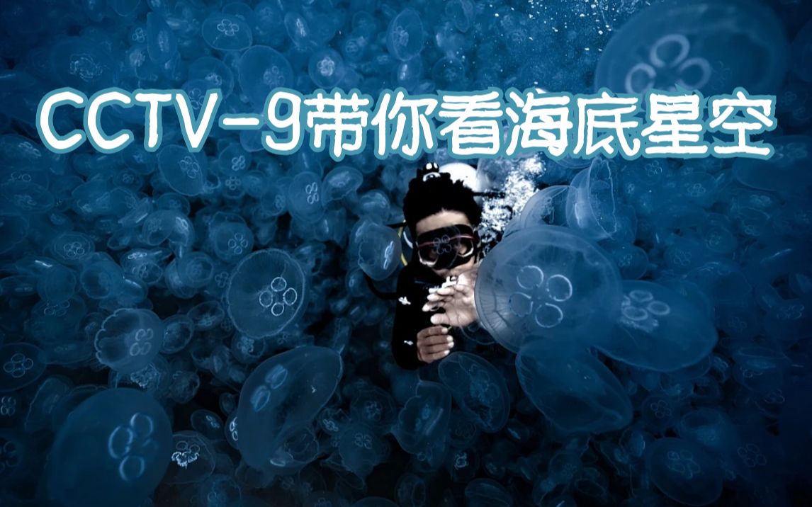 海月水母是怎么捕猎的？