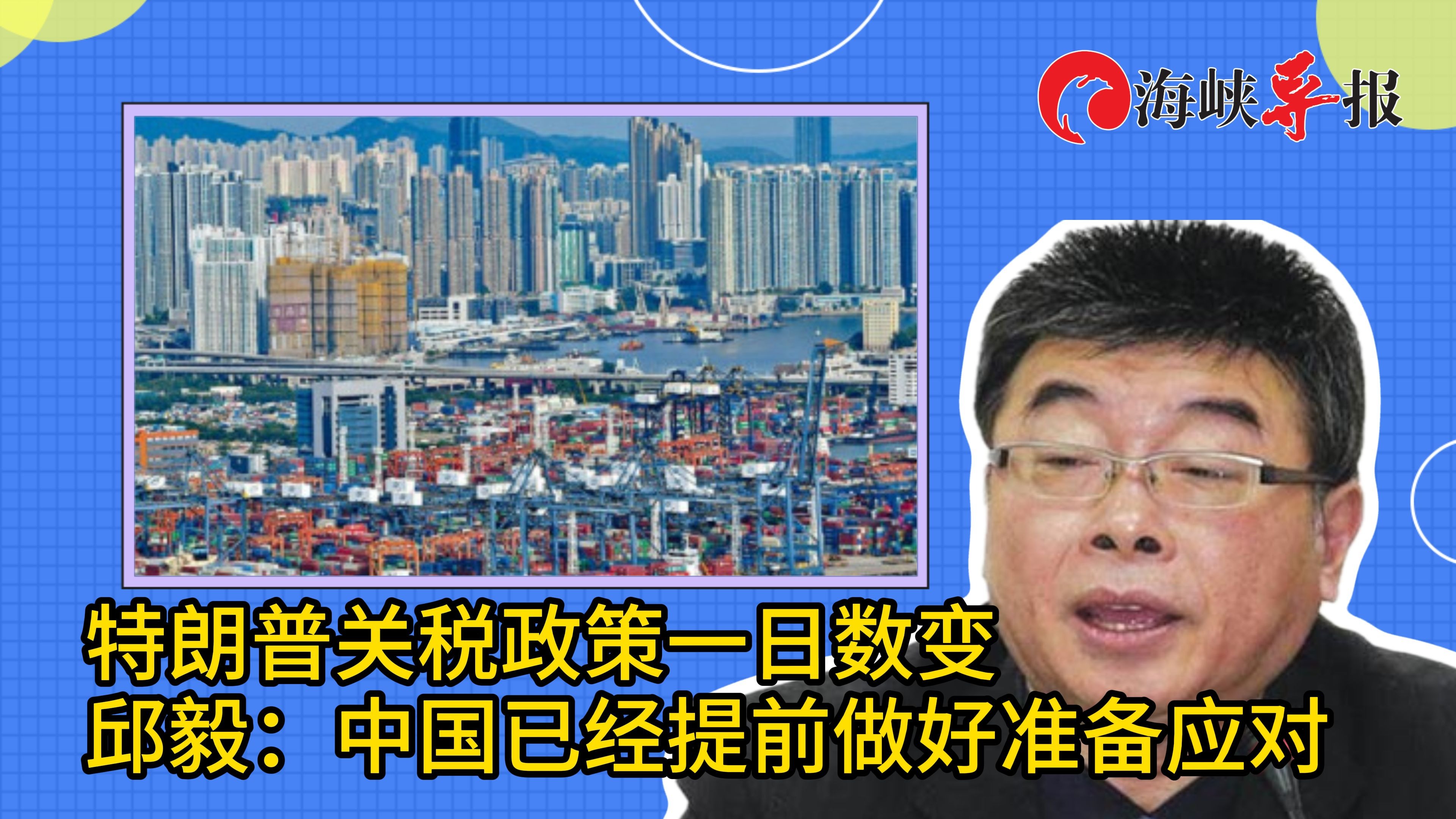 特朗普关税政策一日数变，邱毅：中国已提前做好应对准备，
