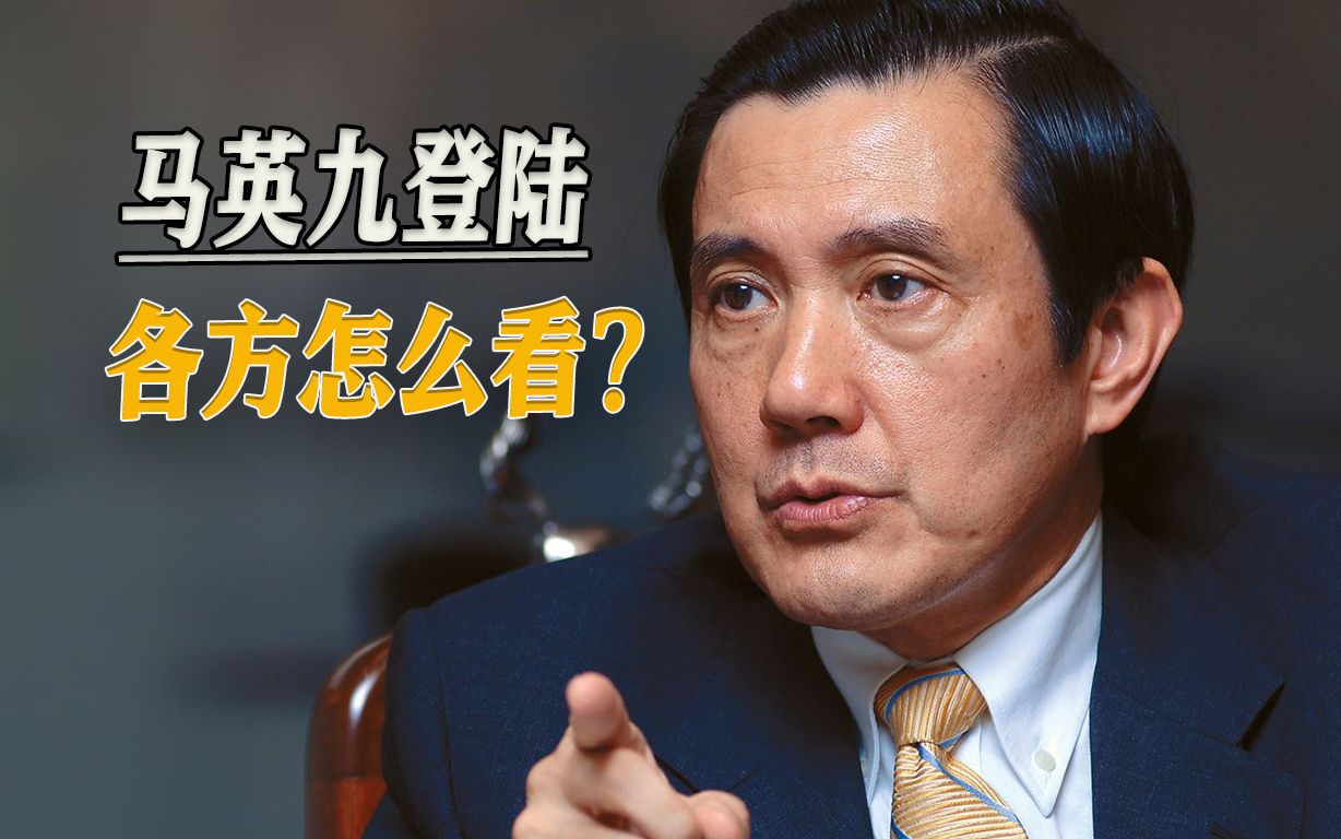 马英九即将登陆，绿营气得跳脚，遭蓝营回呛：民进党根本不懂历史