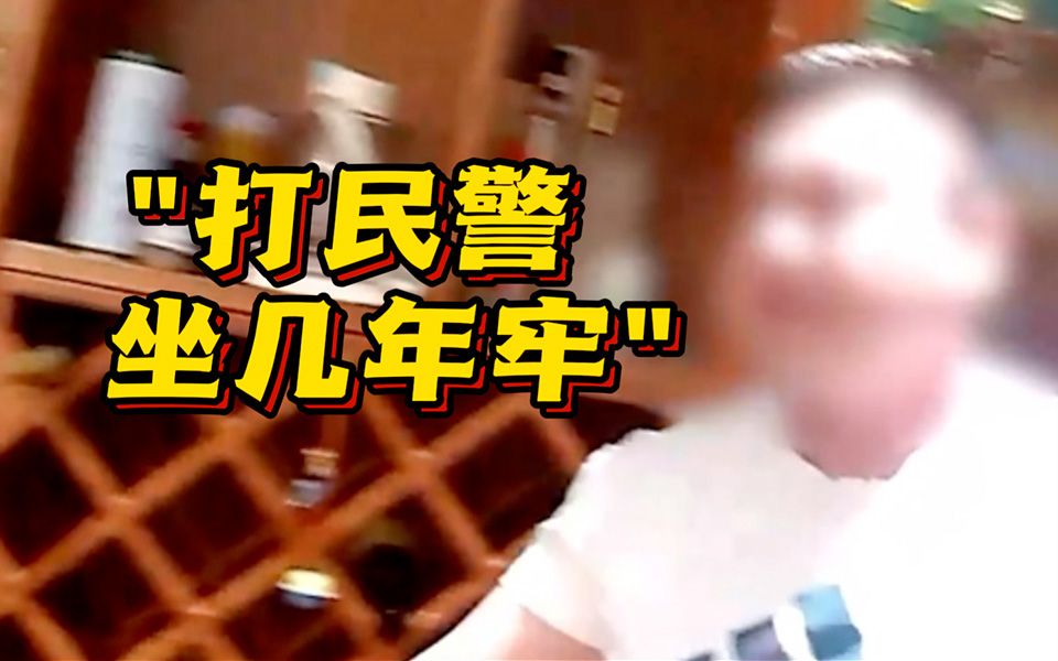 被母女"逼疯"？！男子掌掴民警 酒醒后他后悔了