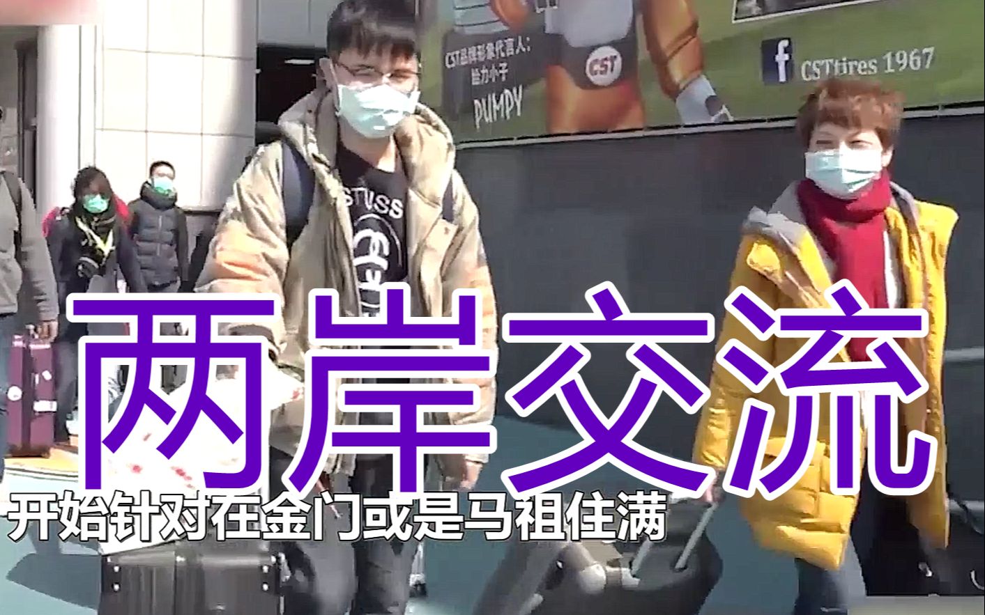 两岸“小三通”要恢复了？金门县长：乐观其成