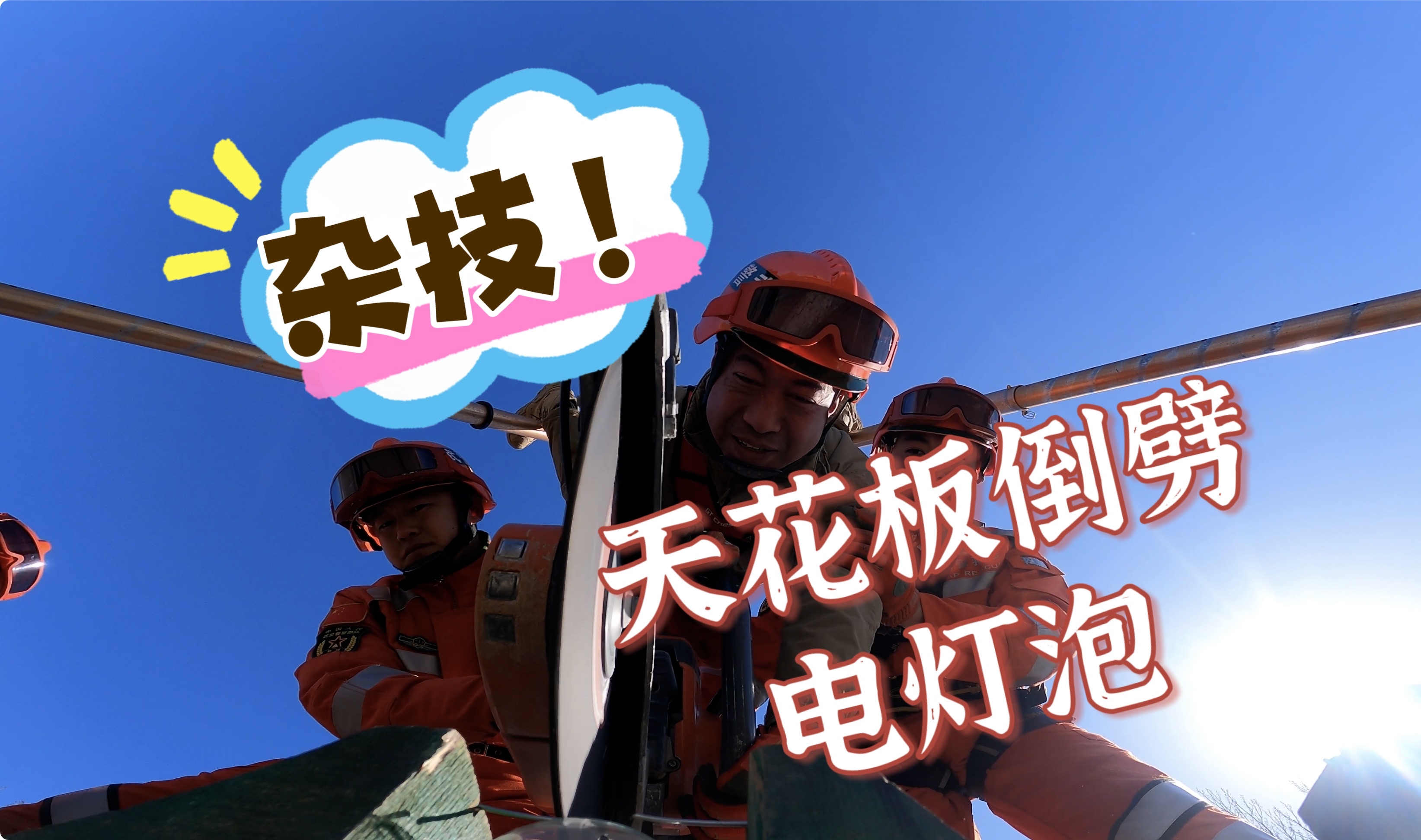 行不行就看这回了 杰哥挑战武警的绝活