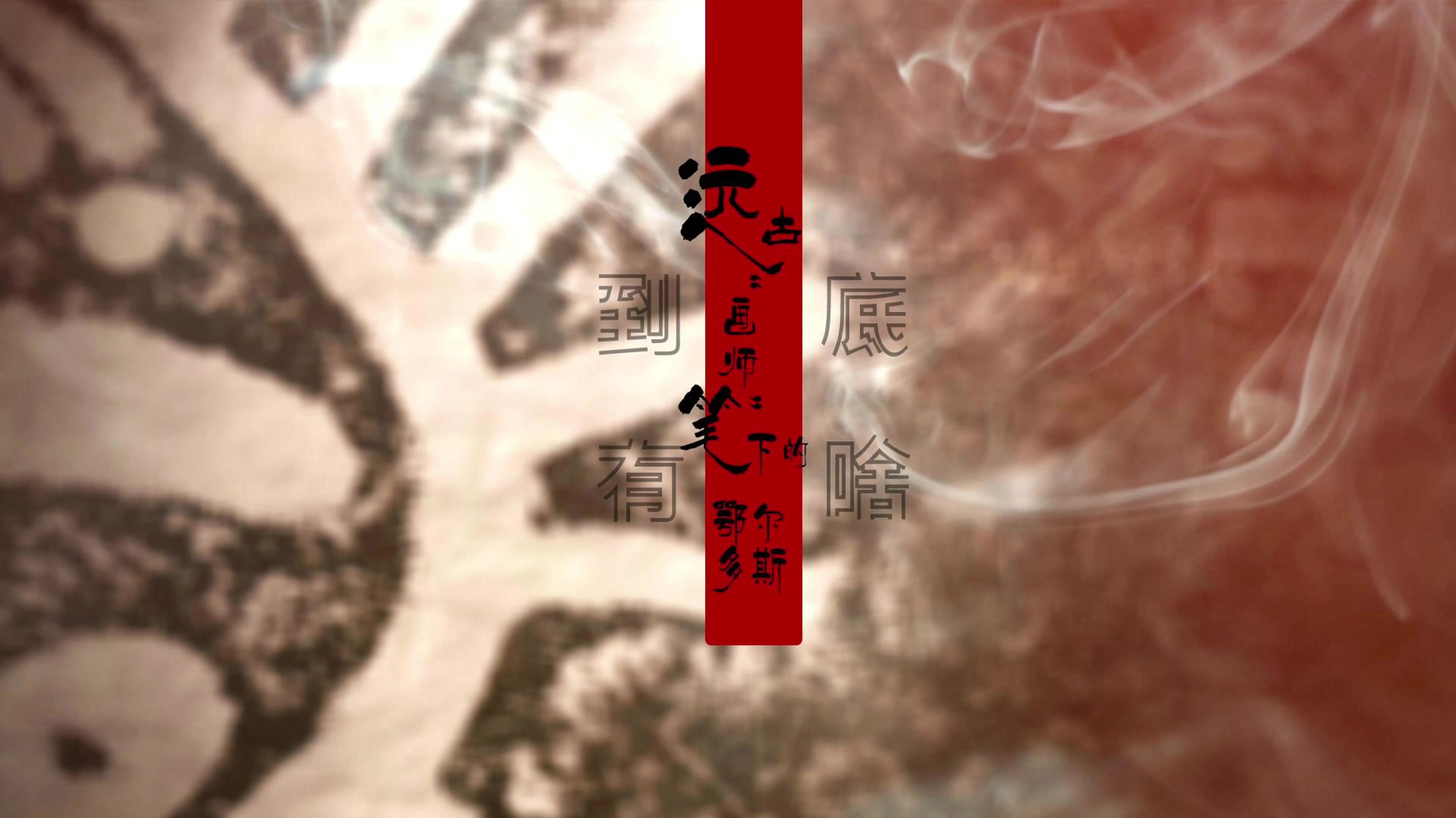 远古“画师”笔下的鄂尔多斯