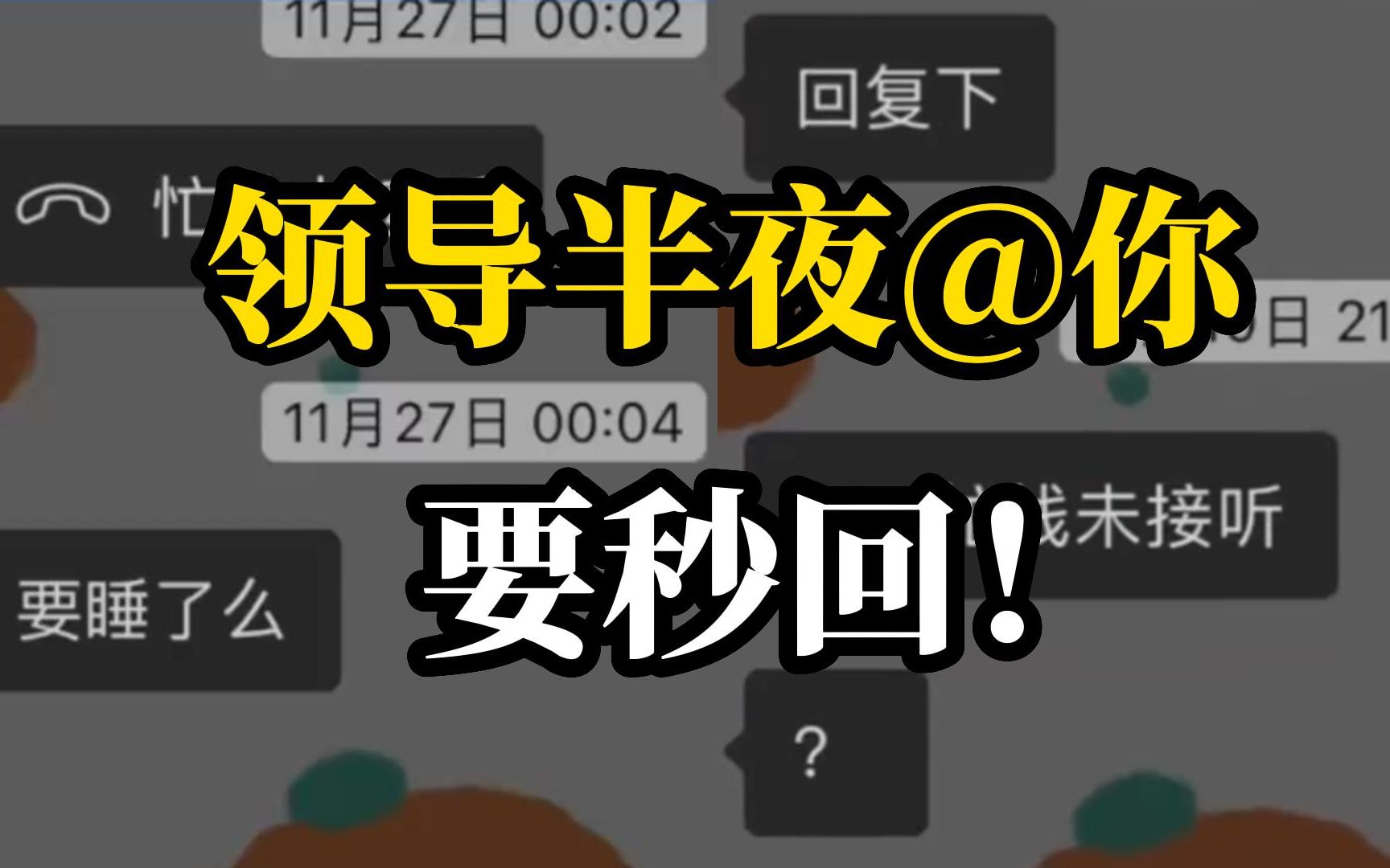 领导半夜给员工安排工作要求秒回，若未回复打到你接听为止