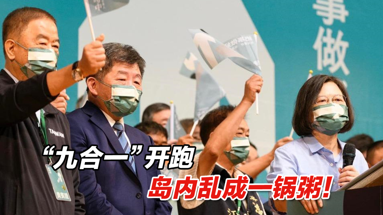 “九合一”开跑，岛内乱成一锅粥！台湾政客为拼选举花招百出