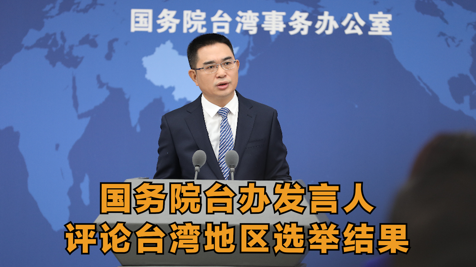 国务院台办发言人评论台湾地区选举结果