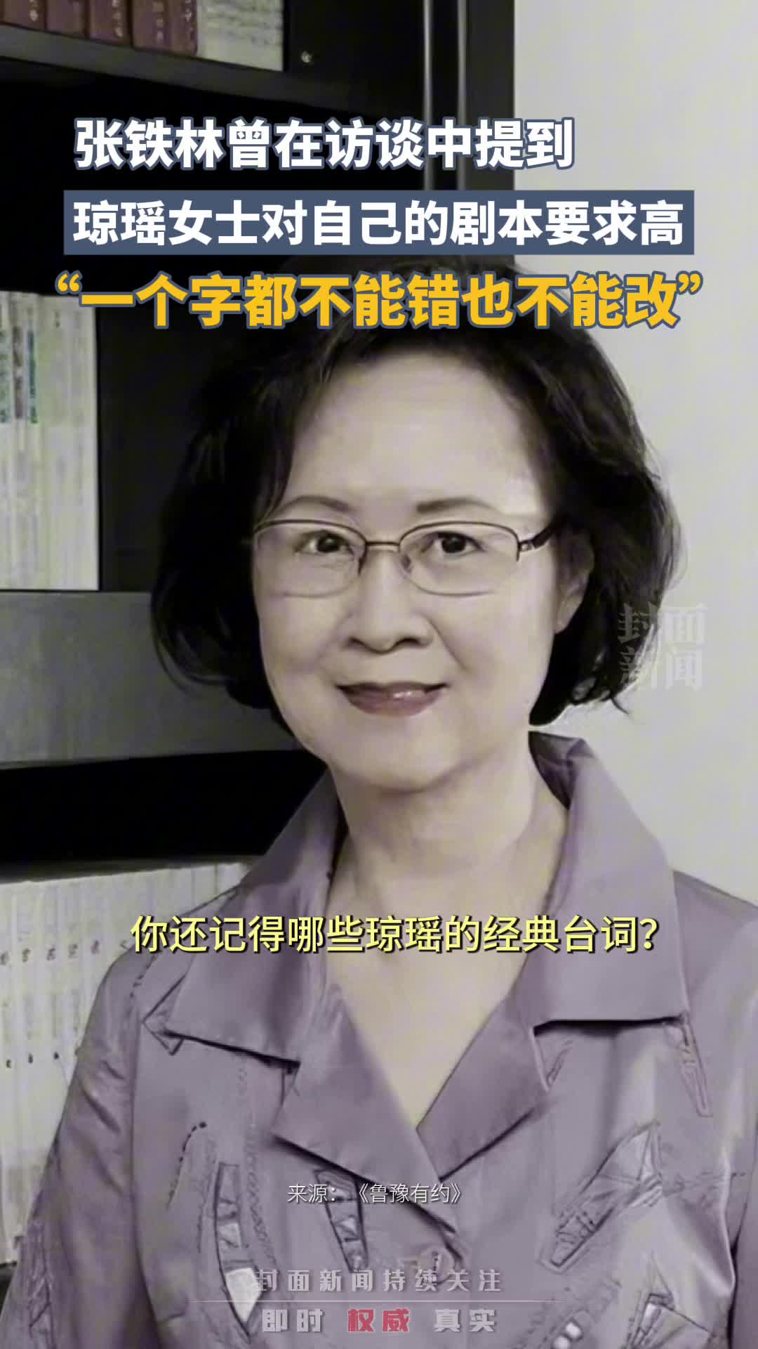 张铁林：琼瑶女士对自己的剧本要求高