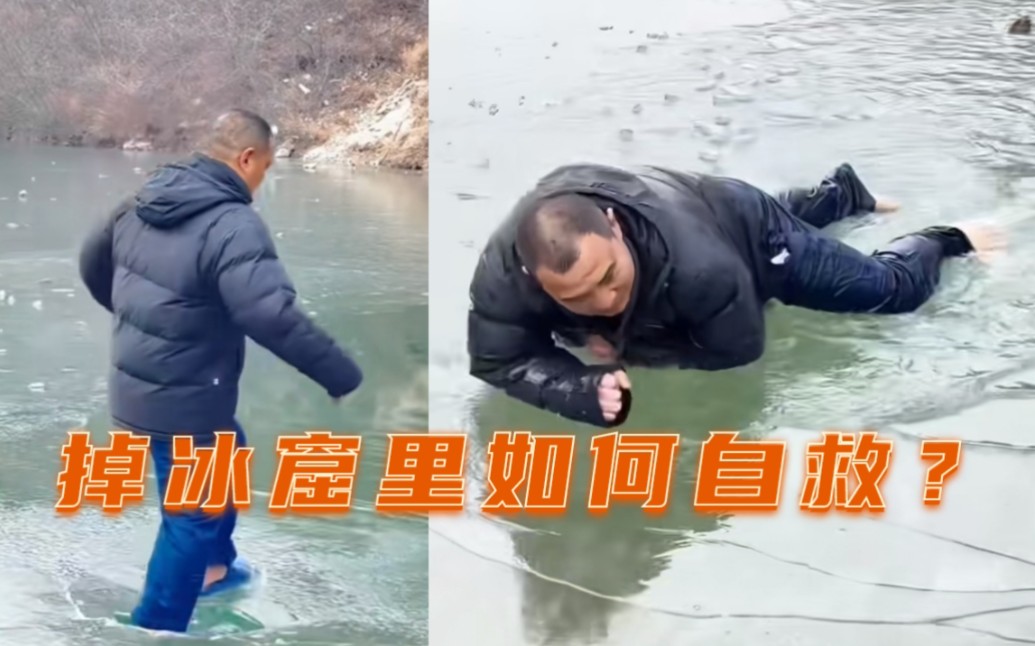 万一不慎掉入冰窟里如何自救？