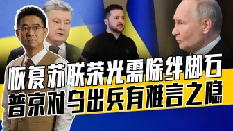 泽连斯基让普京大欧亚计划流产，俄只好抱住白俄，俄乌战争是必然