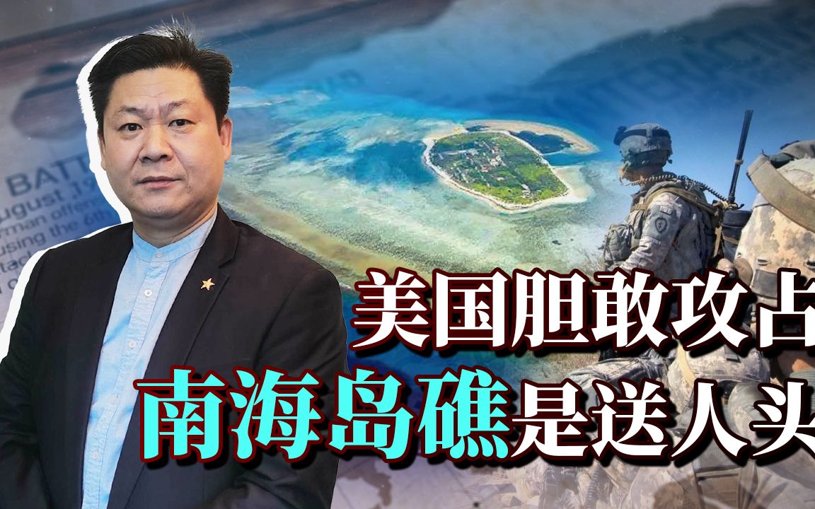 美军上将：一旦开战，美军将先行攻占南海岛礁，实际上在送人头！