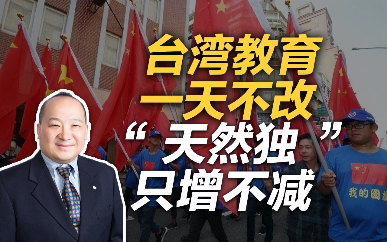 李毅：台湾教育一天不改，“天然独”只增不减