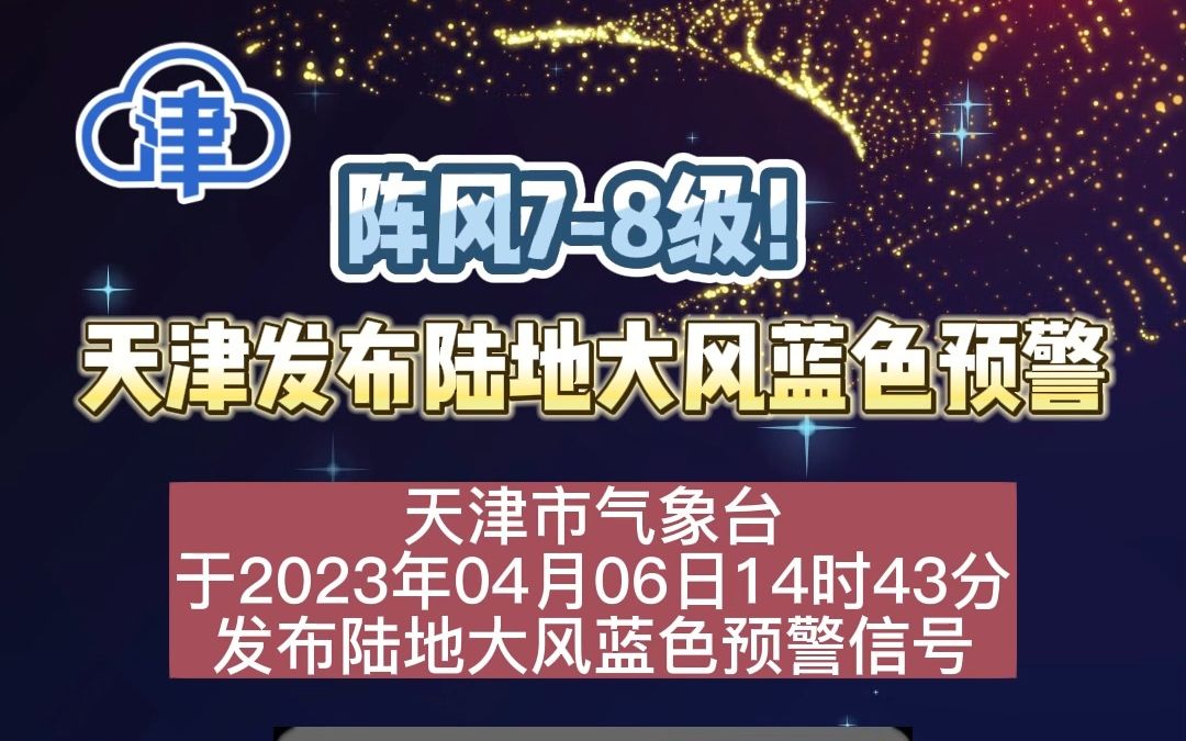 阵风7-8级！天津发布陆地大风蓝色预警