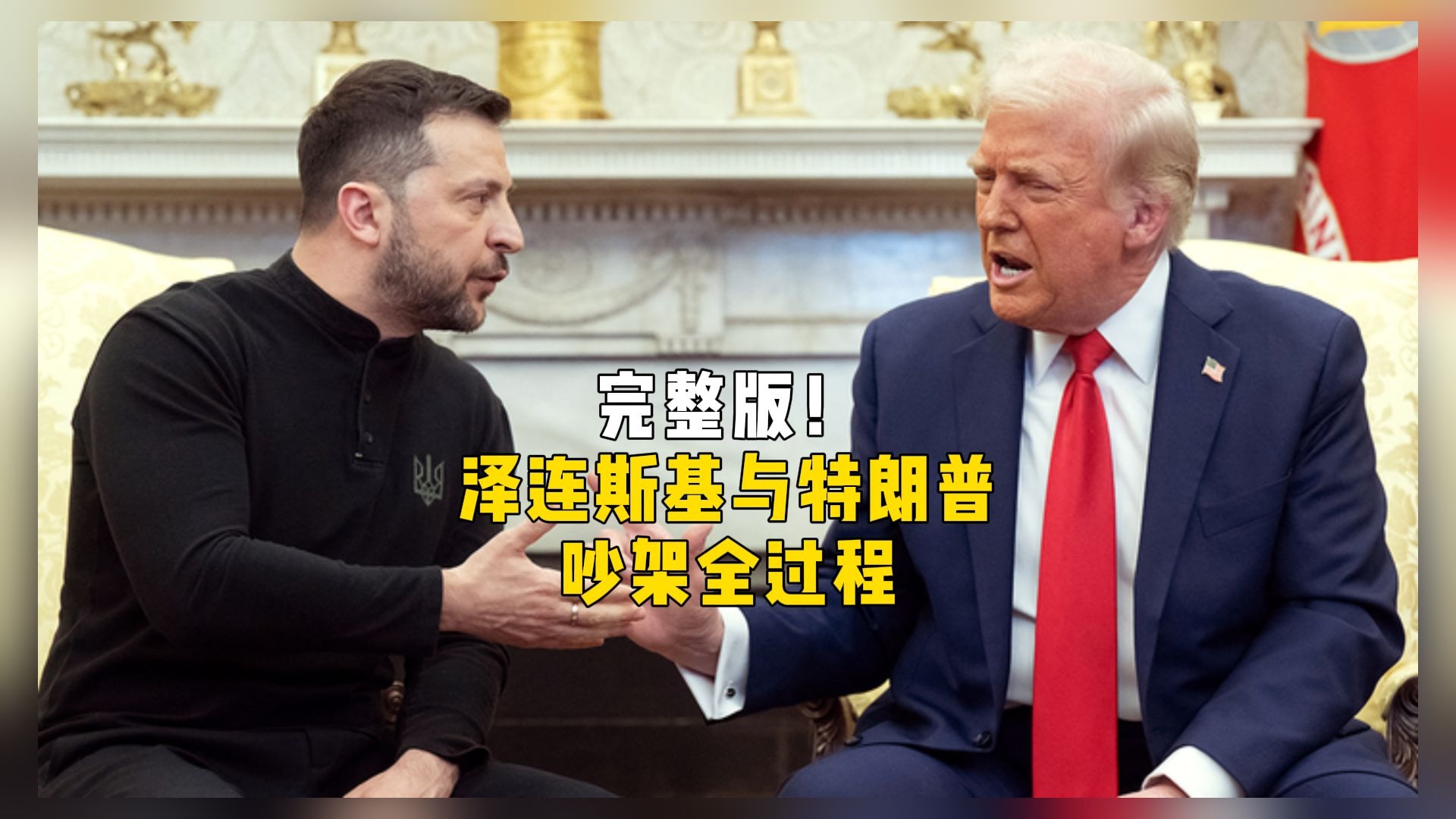 完整版！泽连斯基与特朗普在白宫激烈争吵全过程（9分29秒）