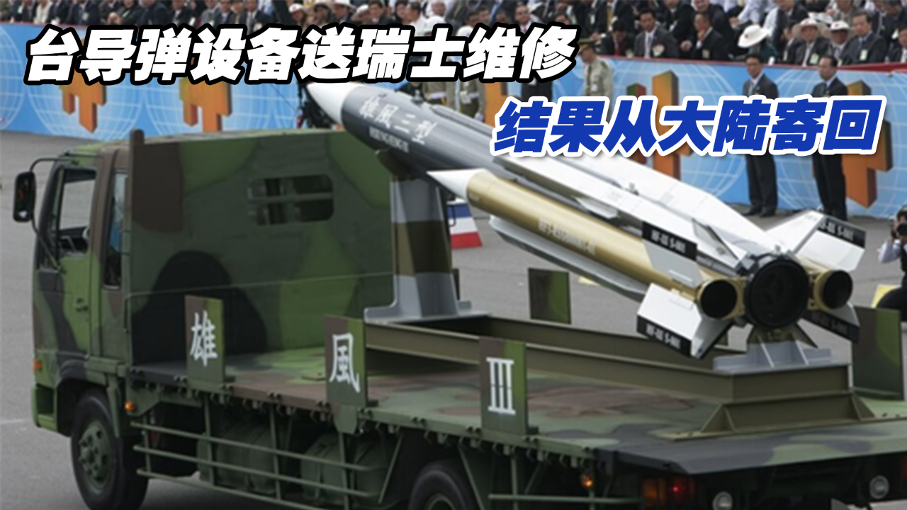 台军又闹笑话！台导弹设备送瑞士维修，结果从大陆寄回